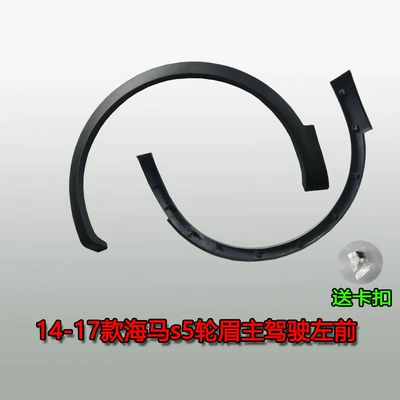 14-17 Haima S5 Wheel Arch Wheel eyebrow