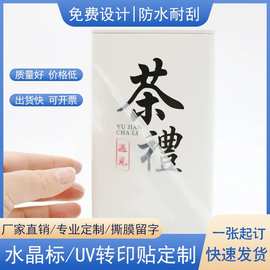 UV转印贴水晶标签透明防水撕膜留字立体个性创意贴纸定制logo商标