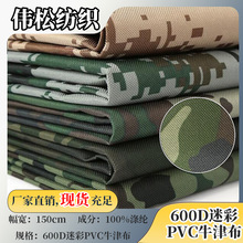 厂家批发大量现货 600DPVC迷彩牛津布耐磨抗撕裂箱包面料帐篷