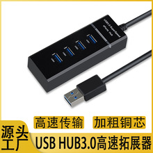 USBHUB3.0一拖四口高速集线器usb扩展器电脑usb分线器高速传输