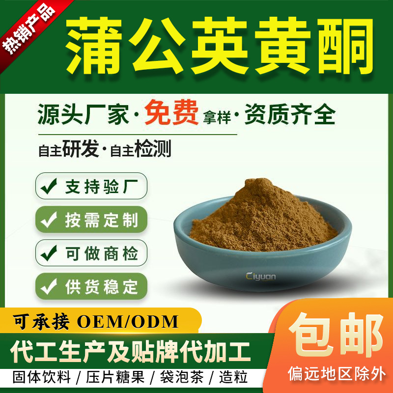 蒲公英黄酮5%-15%蒲公英提取物SC厂家另有蒲公英多糖 慈缘生物