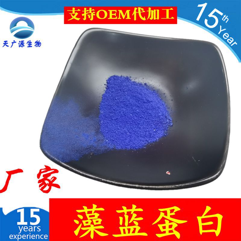 藻蓝蛋白 E6 E18  E25  E40  藻蓝色素 多规格型号 厂家现货 100g