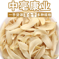湖南龍牙百合乾ばら積500g蘭州百合乾品農産物無硫黄百合乾漢方薬材を卸売りする
