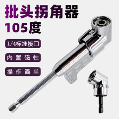 105度批头拐角器90度电钻拐角器螺丝批接头器电动螺丝刀拐弯工具