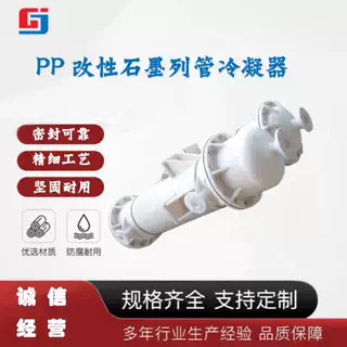 供应石墨改性聚丙烯列管式换热器、冷凝器，冷却器