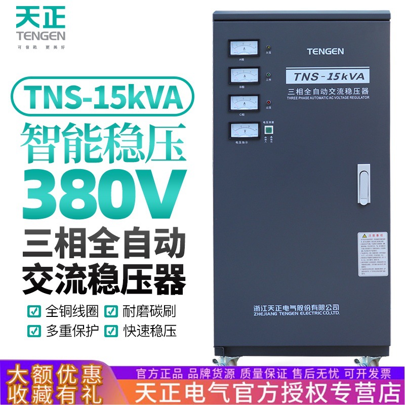 天正TNS-15KVA三相稳压器15000w工业电机床水泵增降调压电源380V