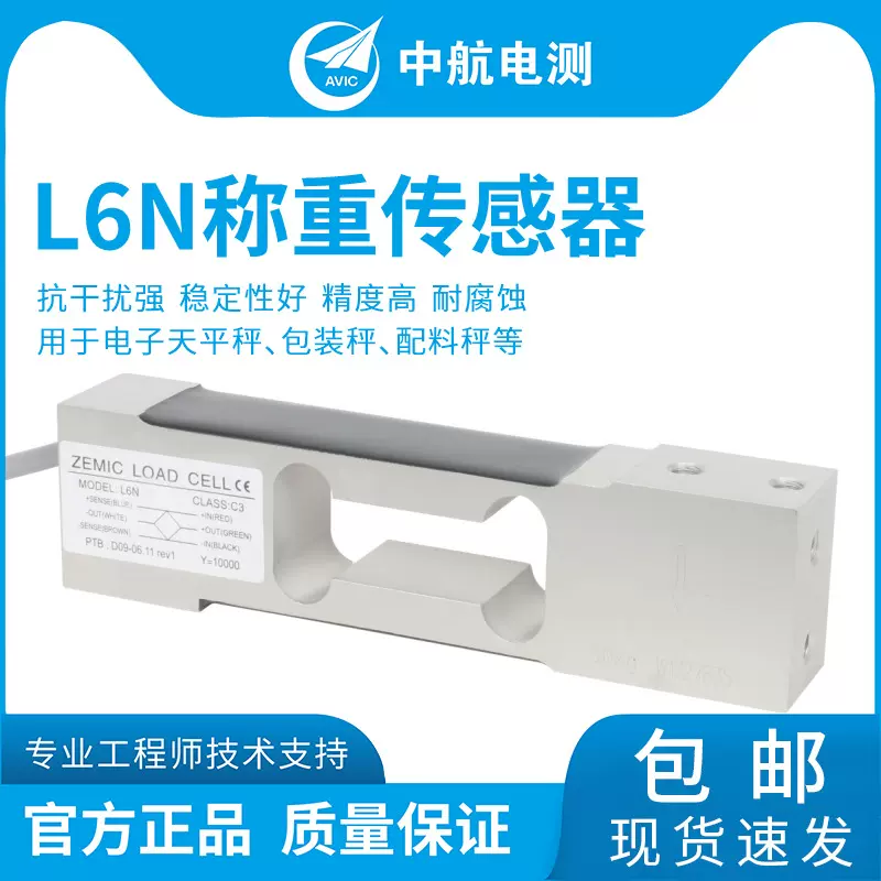 ZEMIC中航电测L6N 称重传感器，3kg-100kg用于动态分选秤称重