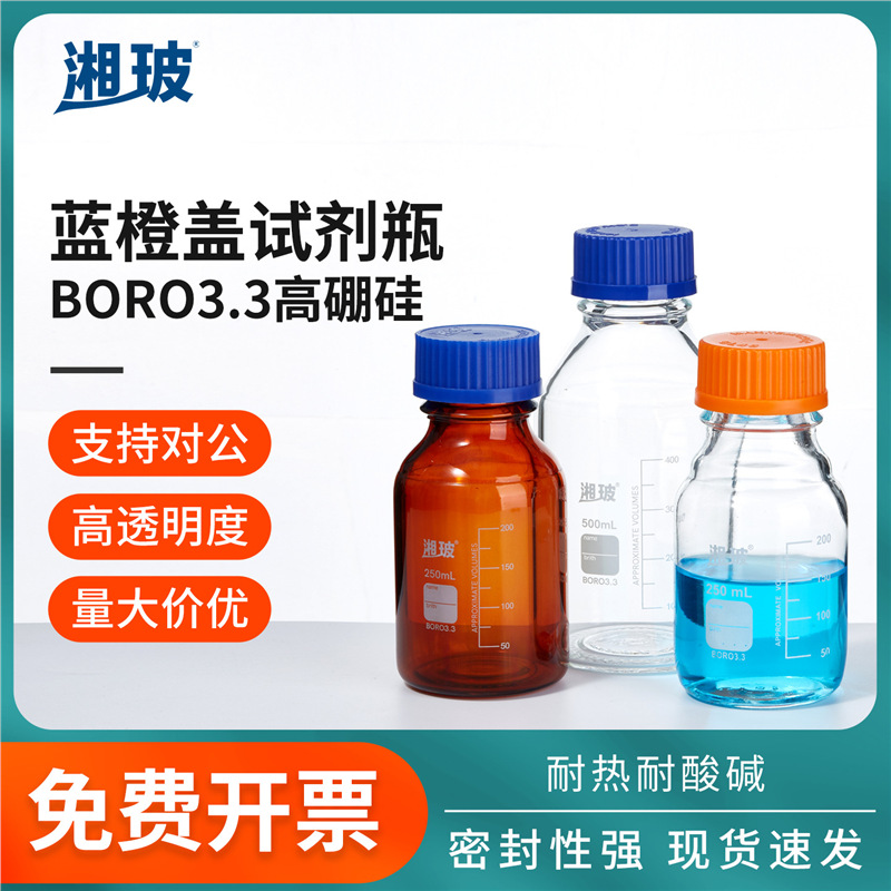 湘玻玻璃蓝盖试剂瓶透明棕色高硼硅丝口带刻度厂家实验室取样