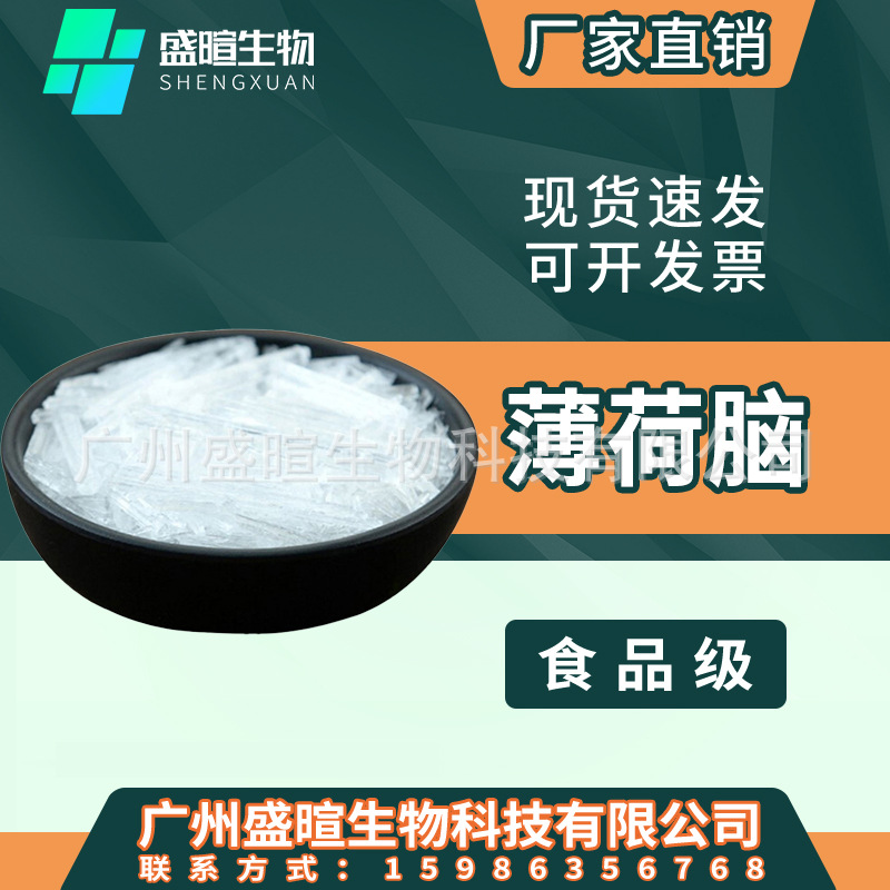 国标天然薄荷脑薄荷冰牙膏漱口水日化外用原料薄荷醇清凉味香料