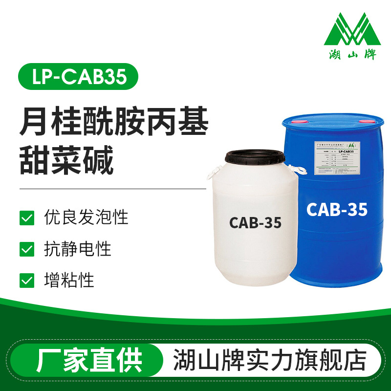 厂家供应CAB-35椰油酰胺丙基甜菜碱起泡剂