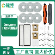 适用于追觅集尘扫地机配件Dreame Bot L10s Ultra主边刷滤网抹布