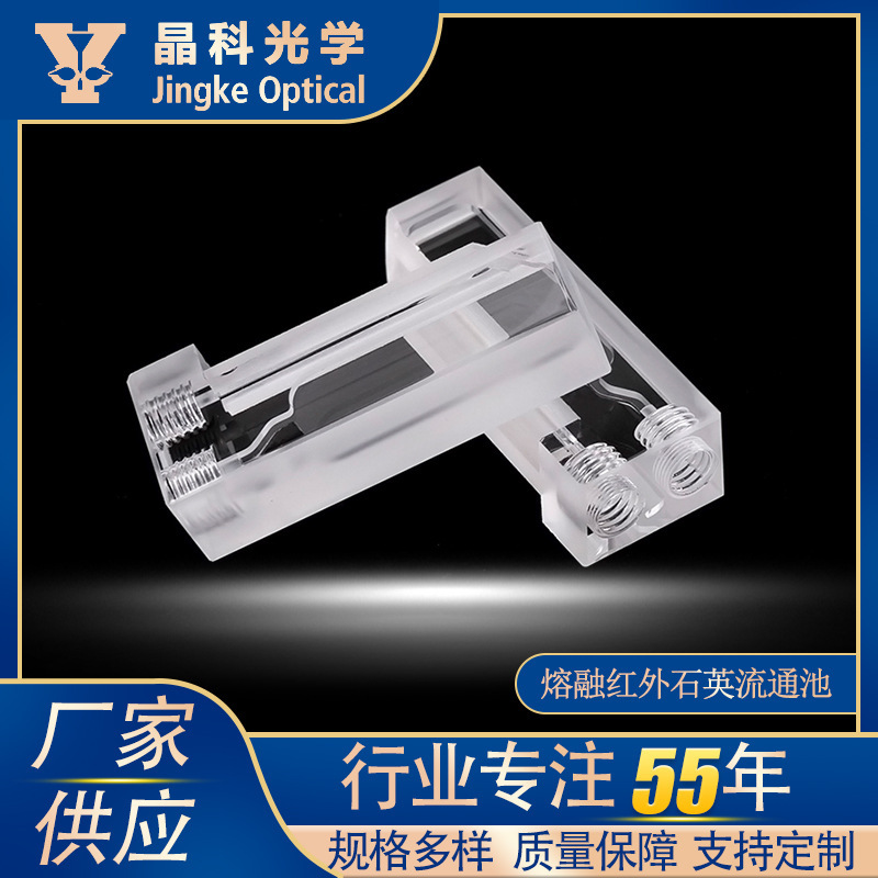 熔融一体石英鞘流池10-40mm流路长度细胞光学检测器件流式鞘流池