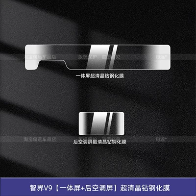 Car interior film: Knob Button Film, Steering Wheel - zhijie-v9-integrated-screen-rear-air-conditioning-screen-ultra-clear-crystal-diamond-tempered-film