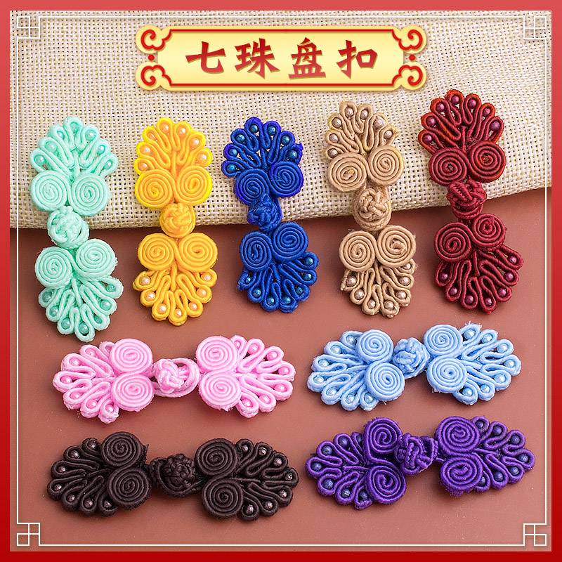 盘扣扣子七珠布扣复古中式中国风汉服旗袍女手工编织纽扣辅料