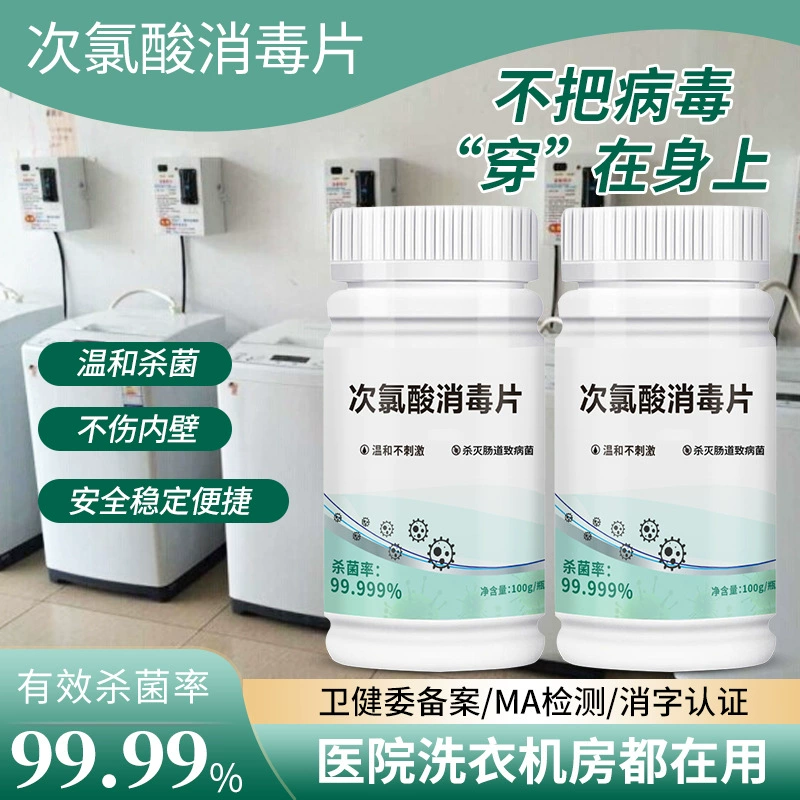 Общественная дезинфекция стиральной машины, шипучие таблетки, стерилизация одежды в общежитии, гипохлористой кислоте, таблетки для дезинфекции общей стиральной машины