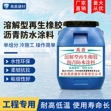 溶解型再生橡胶沥青防水涂料直销防锈耐腐补漏防锈环保柔韧耐冷暖
