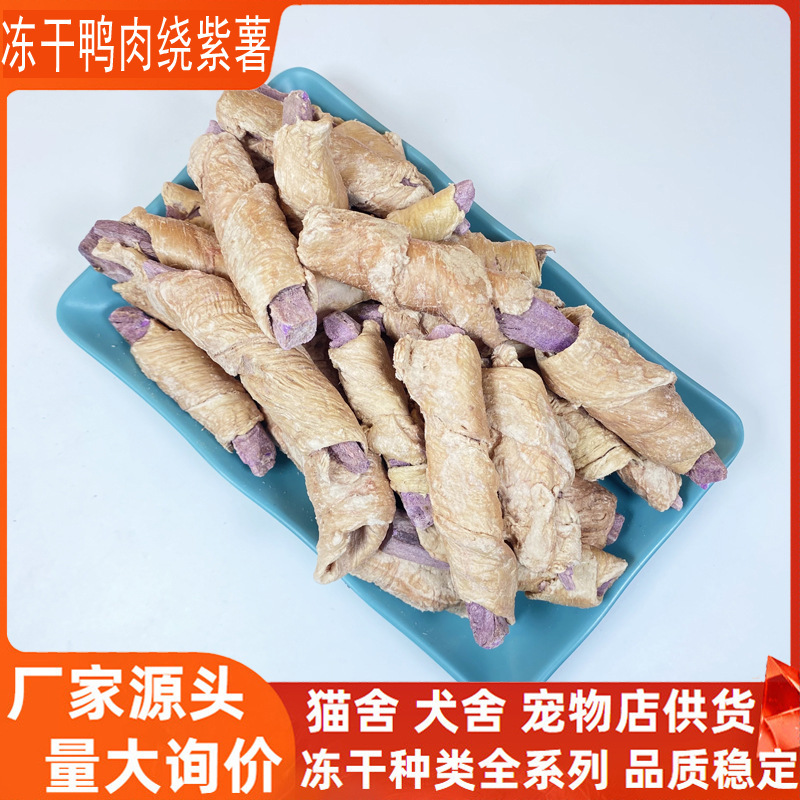 Freeze-Dried Duck Meat Wrapped with Purple Sweet Potato Cat Treats, Cat Food Wholesale Bulk Pet Freeze-Dried Dog Treats, Dog Food for Puppies to Chew on Freeze-Dried Duck Meat Wrapped with Purple Sweet Potato Cat Treats, Cat Food Wholesale Bulk Pet Freeze-Dried Dog Treats, Dog Food for Puppies to Chew on
