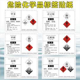危险化学品标签贴纸警示危险警示标志实验室工厂车间标签B