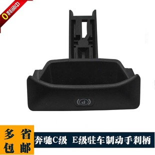 Suitable for Mercedes-Benz C- Class E-class CLS E300E350E260 hand brake handle hand foot brake parking brake handle
