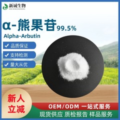 阿尔法熊果苷99.5% a熊果苷 化妆品原料α-熊果苷全水溶 现货包邮