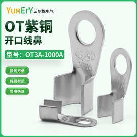 OT开口鼻3A-1000A镀白色紫铜鼻子10A20A50A200A电线冷压接线端子