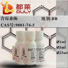 科研试剂  青霉素酶  可开票  液体  现货   CAS：9001-74-5