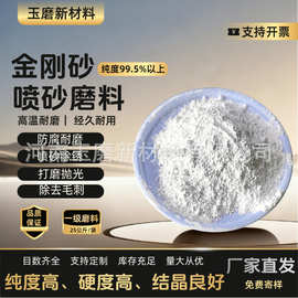 精密金刚沙喷砂专用磨料16#-800# 耐火材料和精密陶瓷的基础原料