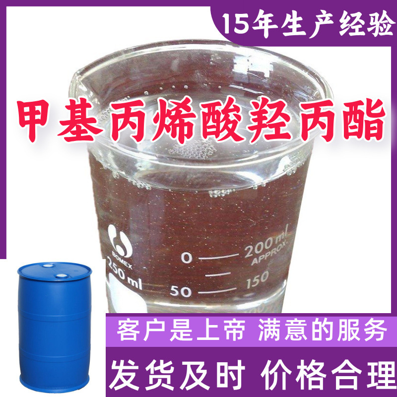 甲基丙烯酸羟丙酯 99％含量满意的服务山东江苏上海广东福建浙江