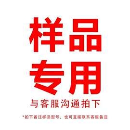 样品链接不退不换样品规格型号咨询客服下单拿样备注