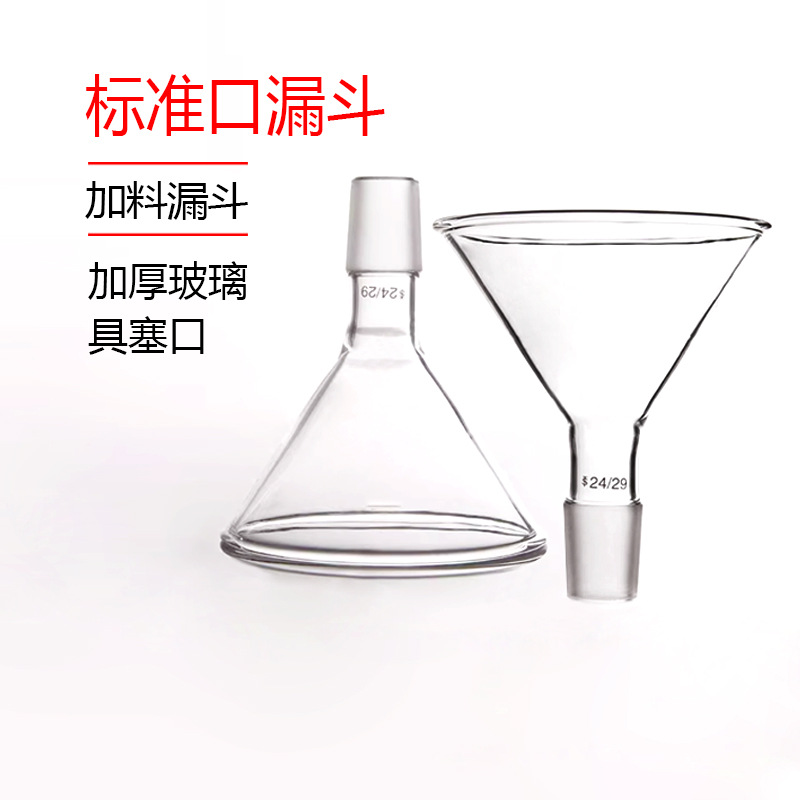 百分百正品玻璃三角加料漏斗 具标准口漏斗 进料漏斗100mm/24口