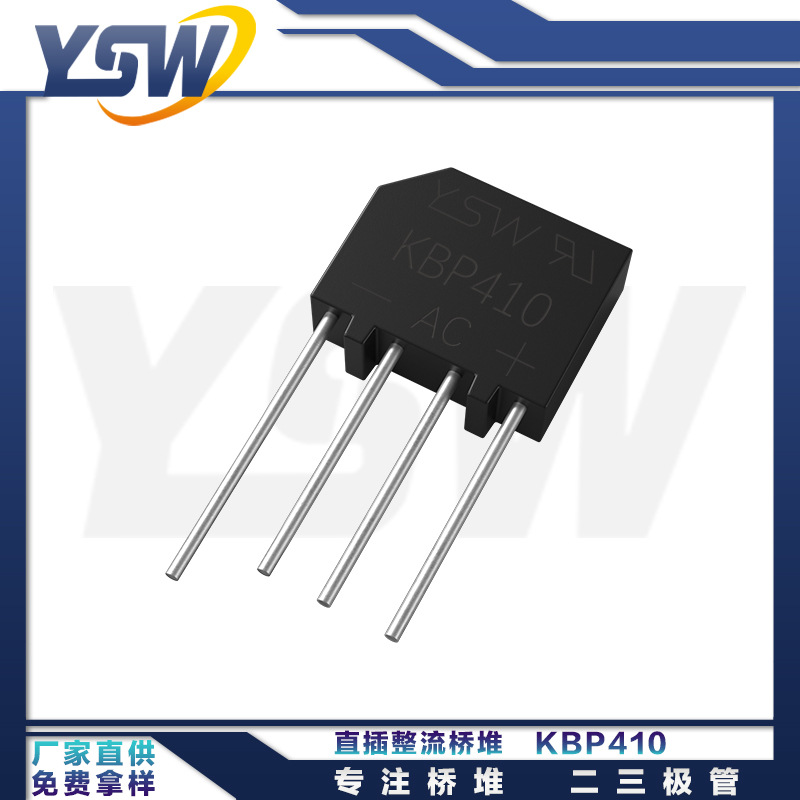 YSW品牌KBP410 KBP封装4A/1000V