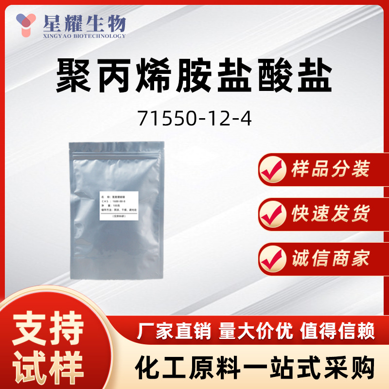聚丙烯胺盐酸盐 71550-12-4 有机合成中间体样品按需分装