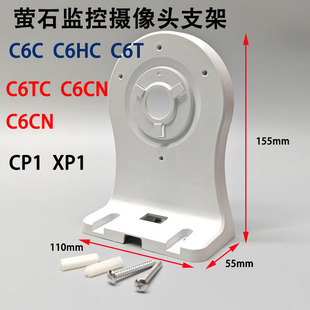Fluorite cloud surveillance camera bracket C6C CH6C C6T C6TC universal base buckle Accessories Wholesale