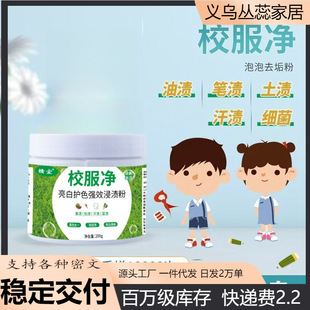 School uniform clean wash school uniform stain removal artifact to remove pen stains children's white clothes yellow cleaning agent stubborn strong net