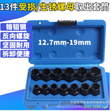 13件套受损生锈螺母螺栓螺钉轮胎螺丝取出器防滑套筒工具组3/8寸