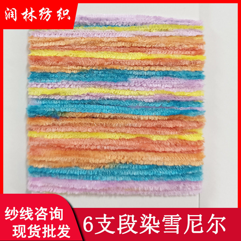6支单股段染雪尼尔100%涤纶段染灯芯绒花式纱线丝绒毛纱现货批发