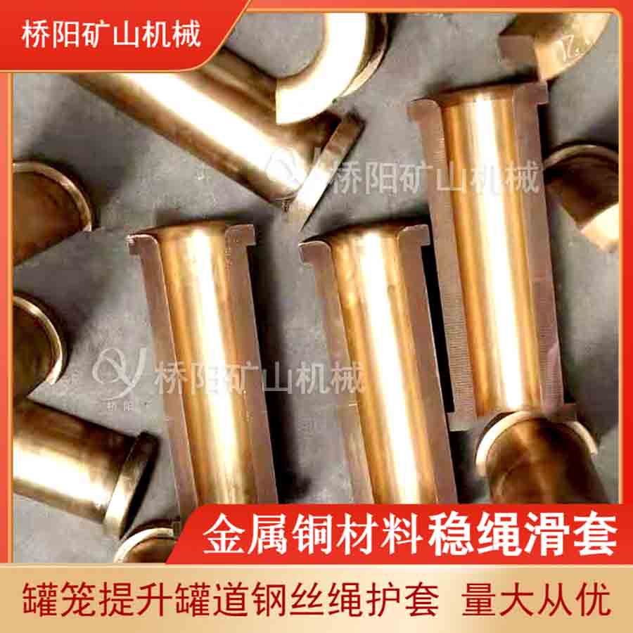 煤矿罐笼钢丝绳提升用衬套 黄铜材料稳绳滑套 桥阳矿山机械