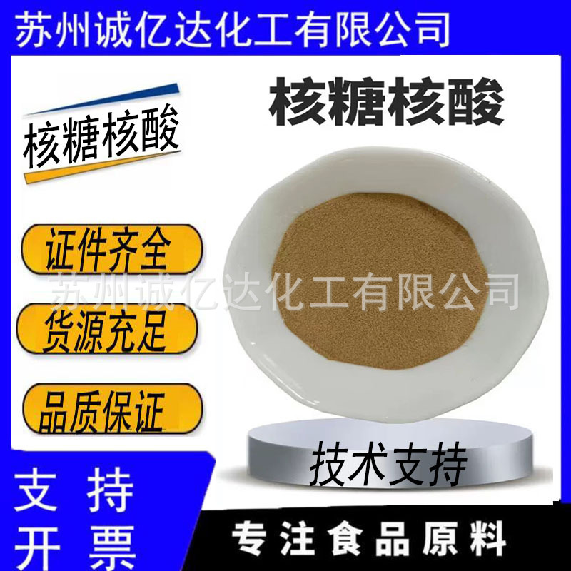 供核糖核酸食品级99%含量RNA酵母原料粉无中间商厂家直发量大优惠