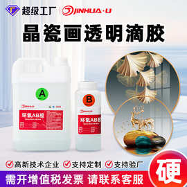 晶瓷画专用环氧树脂ab胶 高透明自流平镜面水晶滴胶 厂家批发