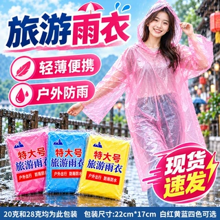 一次性雨衣套头批发户外防雨防寒20克pe连帽防暴雨便携旅游长款