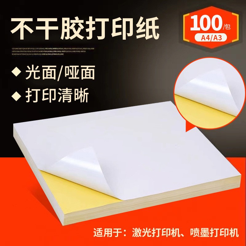 a4不干胶打印纸A3光面哑光牛皮纸不干胶纸白色内切标签背切贴纸