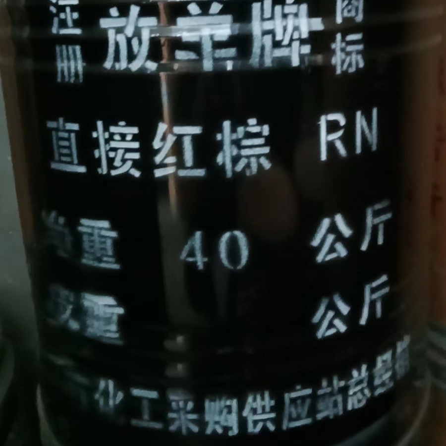 供应 直接红棕 用于制香板材工艺品 直接水性染料直接红棕RN