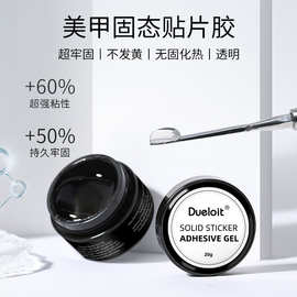 固态贴片胶罐装甲片粘合胶固体胶不伤甲功能胶UV照灯穿戴甲专用胶