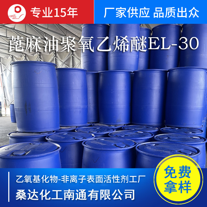 乳化剂EL-30 乳化剂EL30 蓖麻油聚氧乙烯醚桑达化工厂家批发