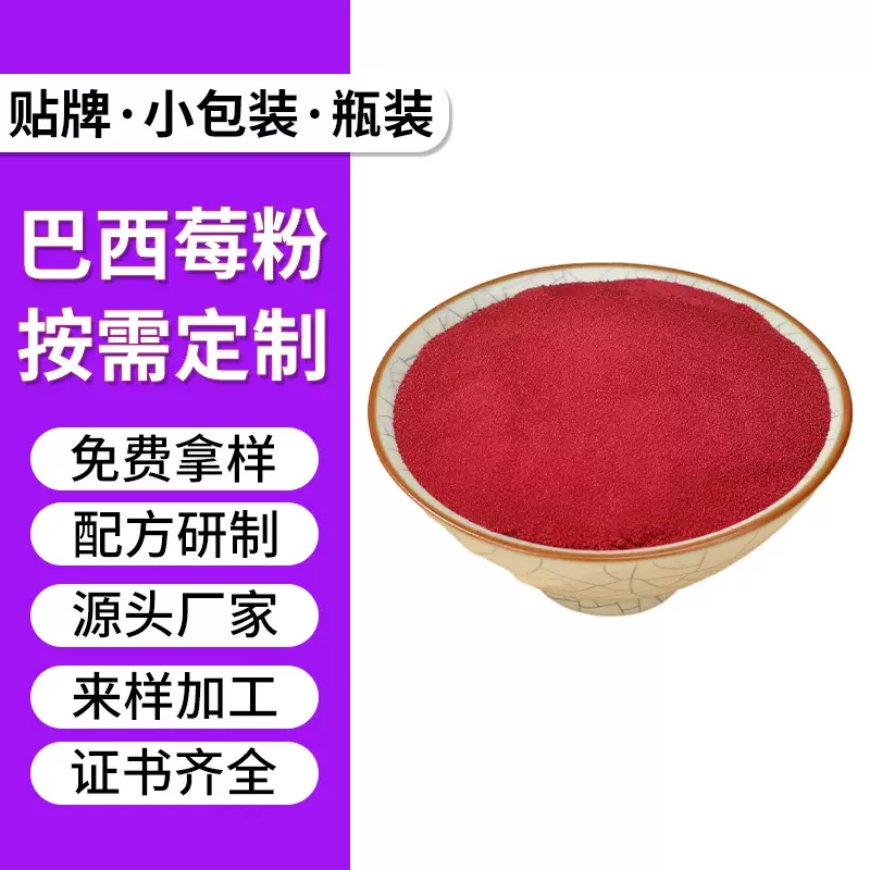 纯巴西莓粉散装有机99%巴西莓烘焙原料脱水蔬菜巴西莓粉现货厂家