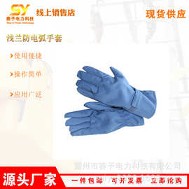 浅兰防电弧手套HYF-DH02电力施工用阻燃手套 芳纶纤维耐高温绝缘