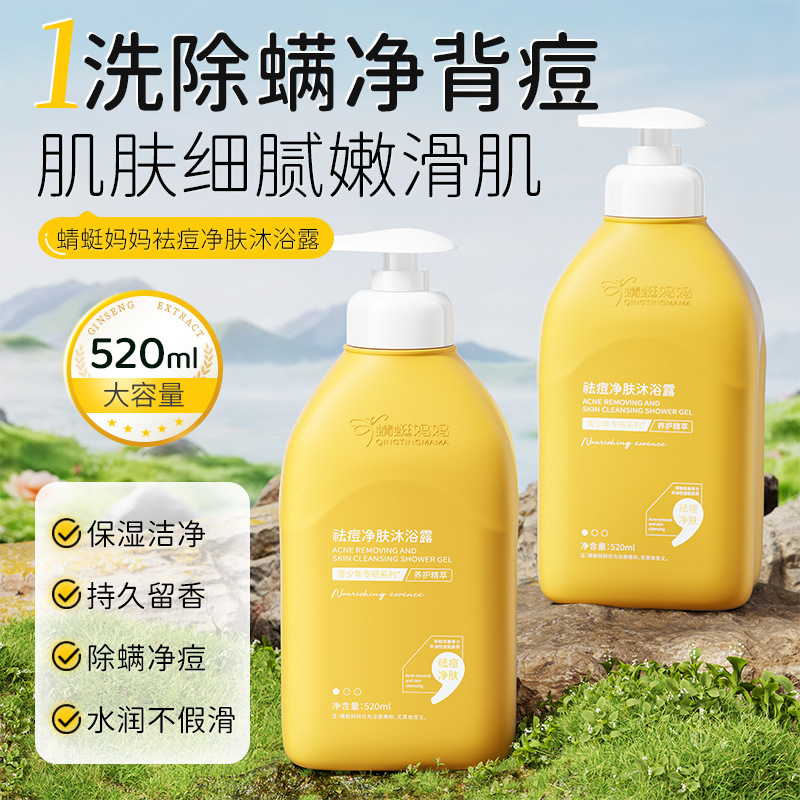 蜻蜓妈妈祛痘净肤沐浴露温和补水保湿清洁呵护|undefined