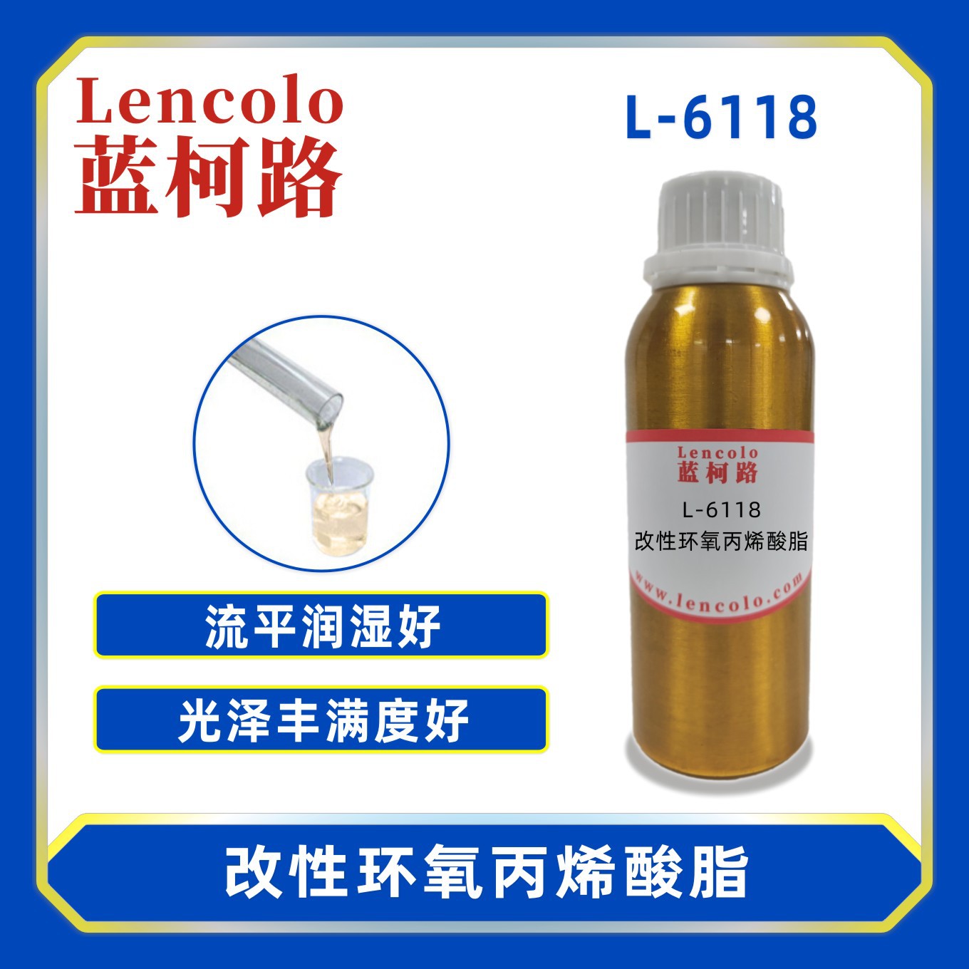 蓝柯路L-6118 改性环氧丙烯酸脂 油墨 胶粘剂 真空镀膜 UV树脂