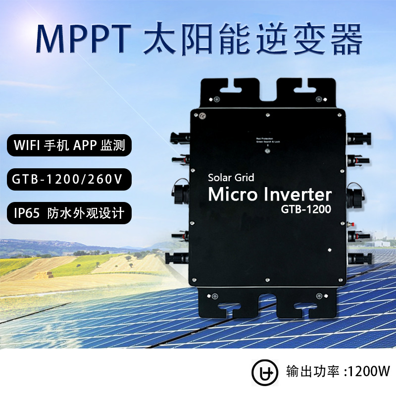 太阳能并网逆变器1200W微型市电连接120/230V输出高效节能