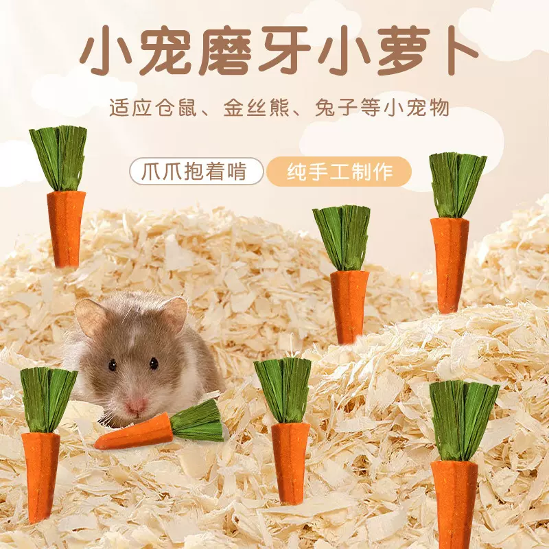小宠物磨牙玩具小萝卜兔子仓鼠龙猫豚鼠互动逗趣仓鼠磨牙玩具批发